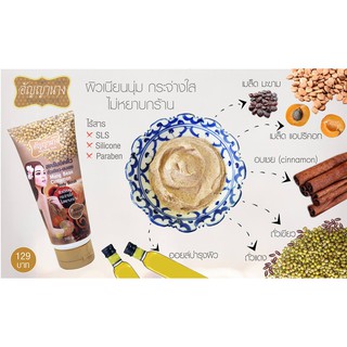 🌟 อัญญานาง สครับขัดตัว ถั่วเขียว-อบเชย ANYANANGHERB MUNG BEAN CINNAMON BODY SCRUB 200 กรัม