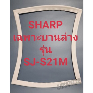 ขอบยางตู้เย็น Sharp เฉพาะบานล่างรุ่นSJ-S21Mชาร์ป