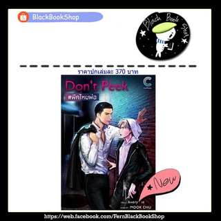 [พร้อมส่ง] TAKE A DEEP BREATH #หายใจสิเจซ / Don’t Peek #พีคไหมพ่อ / Avery Pie / สำนักพิมพ์ Caffeine