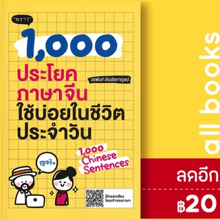 1,000 ประโยคภาษาจีนใช้บ่อยในชีวิตประจำวัน | พราว อรพินท์ อัจฉริยกาญจน์