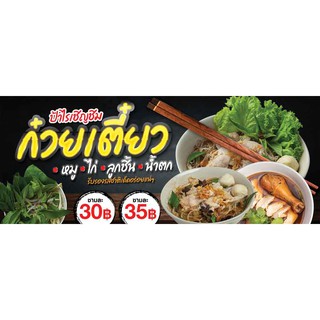 ป้ายไวนิล ก๋วยเตี๋ยว หมู ไก่ เปลี่ยนชื่อร้าน ราคาขายฟรี!!!