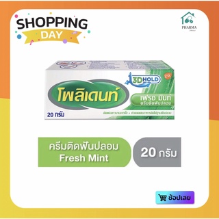 พร้อมส่ง !!🔥Polident Fresh Mint โพลิเดนท์ เฟรช มินท์ ครีมติดฟันปลอม 20 g