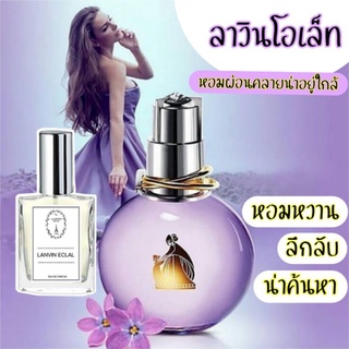 🔥น้ำหอมผู้หญิง กลิ่นลาวิน อีแคลท ขนาด 30 ml.หอมติดทนนาน 8-12 ชม.