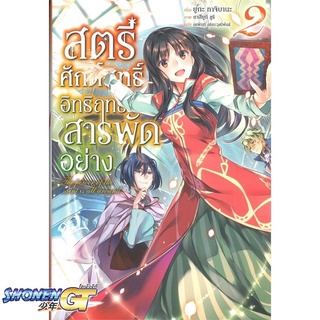 [พร้อมส่ง] หนังสือสตรีศักดิ์สิทธิ์อิทธิฤทธิ์สารพัดฯ 2 (LN)#ไลท์โนเวล-LN,สนพ.PHOENIX-ฟีนิกซ์,ยูกะ ทาจิบานะ