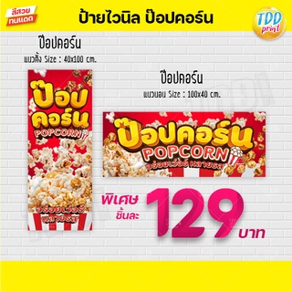 ป้ายไวนิลป๊อปคอร์น popcorn ป้ายทนแดด กันน้ำ ภาพคมชัด สีสวยสดใส พร้อมใช้งาน