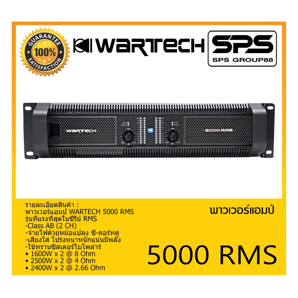 POWER PA เพาเวอร์ พีเอ เพาเวอร์แอมป์ รุ่น 5000 RMS ยี่ห้อ WARTECH สินค้าพร้อมส่ง ส่งไววววว