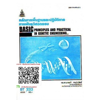 ตำรารามBT333 (BN333) (BIT3304) 49039 หลักการพื้นฐานและปฏิบัติการทางพันธุวิศวกรรม รศ.ดร.นวลฉวี เวศประสิทธิ