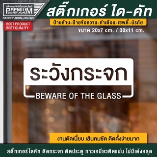 สติ๊กเกอร์ระวังกระจก ระวังกระจก ป้ายระวังกระจก Beware of the glass ป้ายกันคนเดินชนกระจก (กันน้ำ กันแดด)