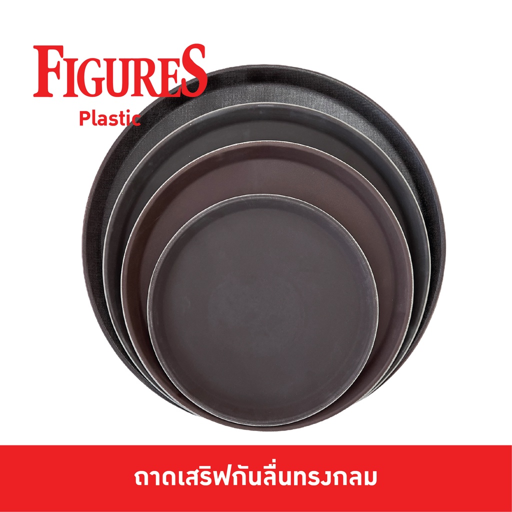 Figure ถาดเสริฟกันลื่นกลม ขนาด 11,14,16,18 นิ้ว สีน้ำตาล