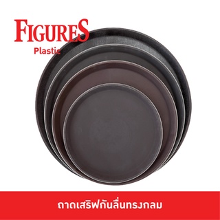 Figure ถาดกันลื่น ถาดกันลื่นกลม ถาดเสริฟกันลื่น ถาดเสริฟ ถาดเสริฟมีพรม 11,14,16,18 นิ้ว สีน้ำตาล