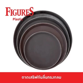 Figure ถาดเสริฟกันลื่นกลม ขนาด 11,14,16,18 นิ้ว สีน้ำตาล