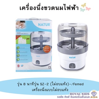 U0017-1 NATUR เนเจอร์ เครื่องนึ่งขวดนมไฟฟ้ารุ่น SZ-2 (8นาที) ฟรีขวดนม 4 ขวด เครื่องนึ่งฆ่าเชื้อขวดนมและอุปกรณ์ Sterilize