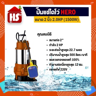 ไดโว่ 2 นิ้ว ปั้มแช่ไดโว่ ปั้มน้ำ ปั๊ม HERO 1500 วัตต์ (2HP)(WQD9-22-1.5G) แบบลูกลอย