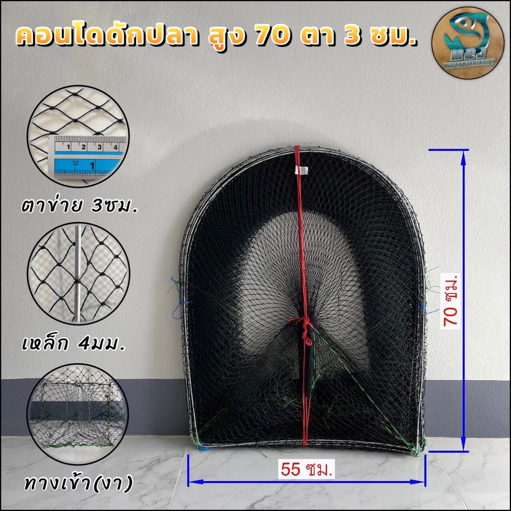 คอนโดดักปลา ไอ้โง่ดักปลา สูง 70ซม. ตาข่าย 2ซม. กว้าง 55ซม. (5,8,10,15,20,25,30 โค้ง)