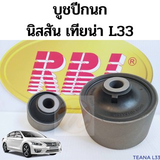 บูชปีกนก Nissan Teana L33 2014-18 / บูทปีกนก บู๊ชปีกนก บูชปีกนกล่าง นิสสัน เทียน่า L33 / 54560-3A0A / 54570-3JA0A RBI