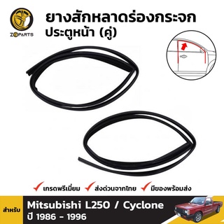 ยางสักหลาดร่องกระจก ประตูหน้า สำหรับ Mitsubishi L250 / Cyclone ปี 1986 - 1996 (คู่)