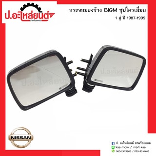 กระจกมองข้างรถ นิสสันบิ๊กเอ็ม ชุบโครเมี่ยม ปี1987-1999 (Nissan Big-m)ยี่ห้อ NMC