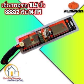 PUMPKIN เลื่อยตัดกิ่งพลูซอ เลื่อยดึง ขนาด 10.5 นิ้ว รุ่น PTT-PS1014 33322 - เลื่อยตัดกิ่ง เลื่อยตัดไม้ ตัดกิ่ง งานสวน