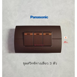 Panasonic Neoline ชุดสวิทซ์ทางเดียว 3 ตัว MA+หน้ากาก 3 ช่องสีน้ำตาล Metallic Dark Brown