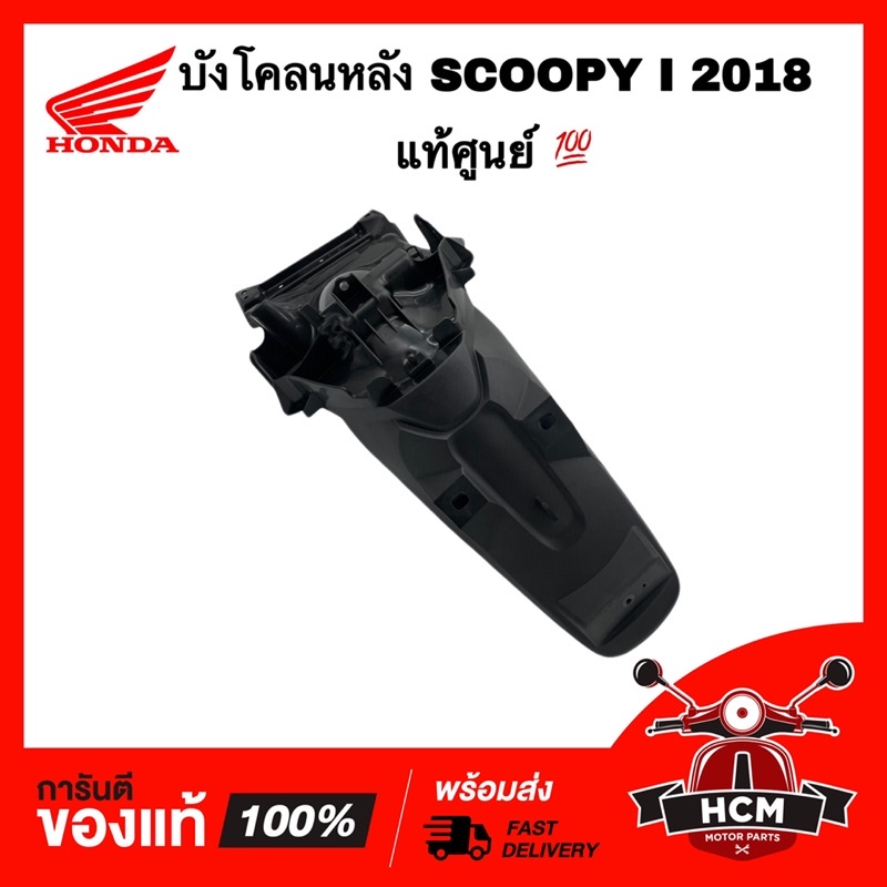 บังโคลนหลัง SCOOPY I 2017 2018 2019 2020  / สกู๊ปปี้ไอ 2017 2018 2019 2020 แท้ศูนย์ 💯 80105-K93-T00