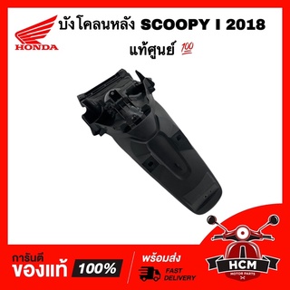 บังโคลนหลัง SCOOPY I 2018 / สกู๊ปปี้ไอ 2018 แท้ศูนย์ 💯 80105-K93-T00