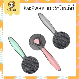 PAKEWAY แปรงหวีขนสัตว์ แปรงดันขนสัตว์เลี้ยง มีปุ่มดันขนออก