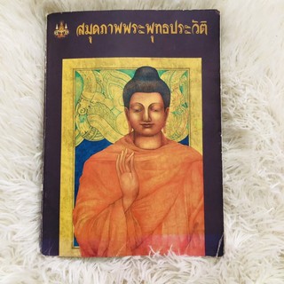 หนังสือสะสม “สมุดภาพพระพุทธประวัติ”