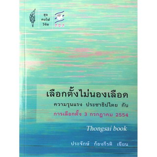 เลือกตั้งไม่นองเลือด ความรุนแรง ประชาธิปไตย กับ การเลือกตั้ง ๓ กรกฎาคม ๒๕๕๔ ประจักษ์ ก้องกีรติ