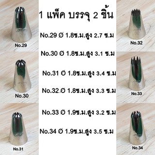 หัวบีบ(1แพ็ค/2 ชิ้น) No.29 / No.30 / No.31 / No.32 / No.33 / No.34