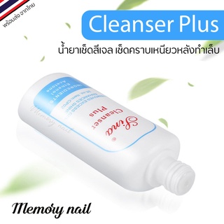 🇹🇭 พร้อมส่งจากไทย Sina Cleanser Plus น้ำยาเช็ดสีเจล เช็ดคราบเหนียว น้ำยาเกลี่ยโพลี่เจลได้ (60ml.)