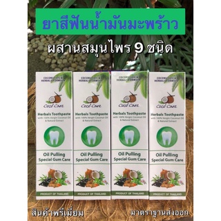 ยาสีฟันมีตัวยาสมุนไพร  9 ชนิด ยี่ห้อ Cococare ขนาด120g