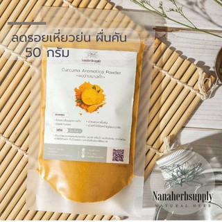 ผงว่านนางคำ (Curcuma Aromatica Powder) ขนาด 50 กรัม