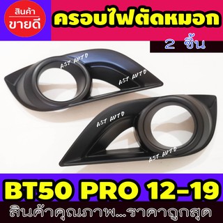 ครอบไฟตัดหมอก ครอบไฟสปอร์ตไลท์ 2 ชิ้น ดำด้าน มาสด้า บีที50 โปร Mazda Bt50 Pro 2012 - 2019 (RI)