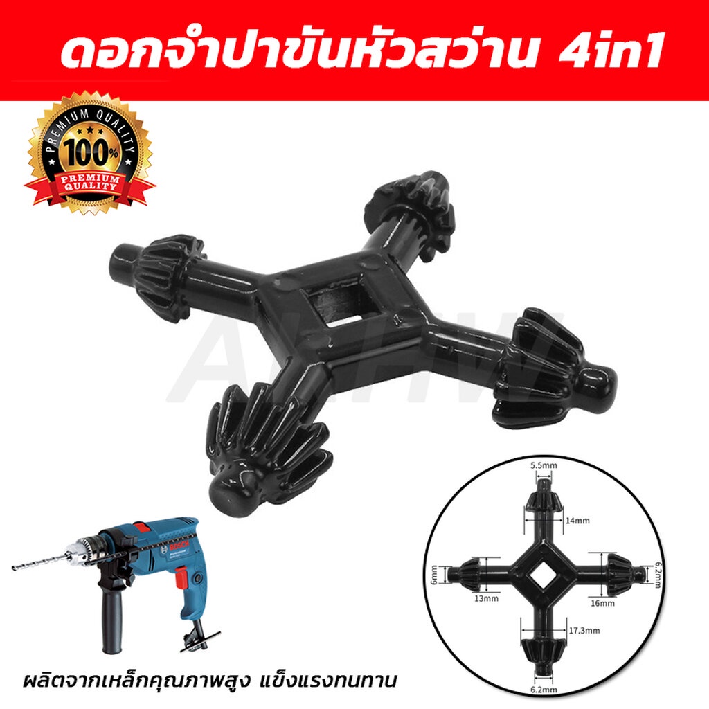 ดอกจำปาขันหัวสว่าน 4in1 (ดอกจำปาขันยึดดอกสว่าน 3/8",1/4",1/2",5/8") [ขายปลีก/ส่ง]