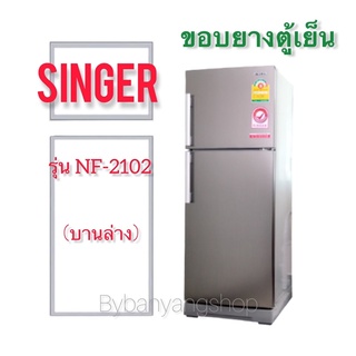 ขอบยางตู้เย็น SINGER รุ่น NF-2102 (บานล่าง)