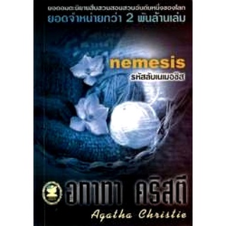 อกาทา คริสตี Agatha Chrisstie  รหัสลับเนเมอซิส  Nemesis