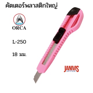 มีดคัตเตอร์พลาสติกใหญ่ ORCA  L-250