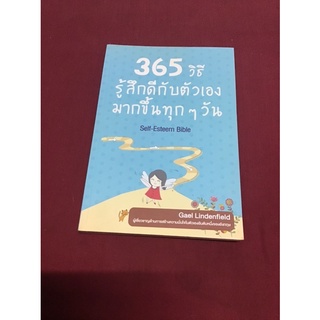 365 วิธีรู้สึกดีกับตัวเองมากขึ้นในทุกๆวัน