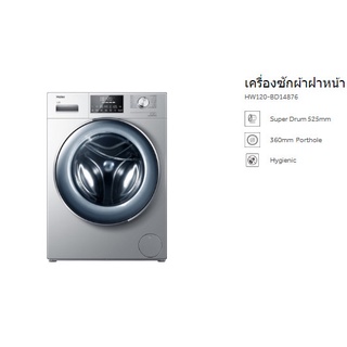 เครื่องซักผ้าฝาหน้า Haier (12 kg) รุ่น HW120-BD14876