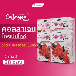 collagen berry เน้นผิวสวย คอลลาเจนไตรเปปไทด์ จาก เบอร์รี่ เน้น ผิวนุ่ม ลื่น น่าสัมผัส collagen tripeptide 4 กล่อง 28ซอง)