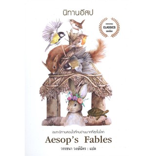 หนังสือเด็ก นิทานอีสป : Aesop’s Fables : แอร์โรว์ มัลติมีเดีย