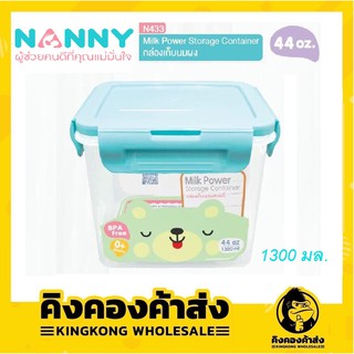 NANNY กล่องเก็บนมผงแนนนี่ พร้อมช้อน ขนาด 1300 ml. ฝาปิดล็อคสูญญากาศ ใช้บรรจุนมผงสำหรับเด็ก