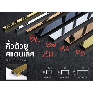 คิ้ว STL ตัวยู 10x10x10 mm ยาว 1.2 ม สีทองเงา สีทองชมพู