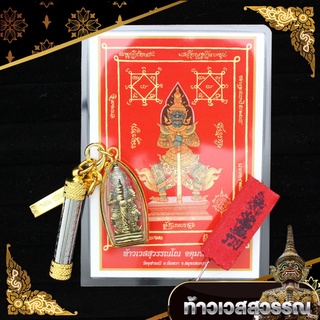 ชุดยันต์ท้าวเวสองค์ท้าวเวสเลี่ยมกรอบหวาย + ตะกรุด + แหนบ ธูป…