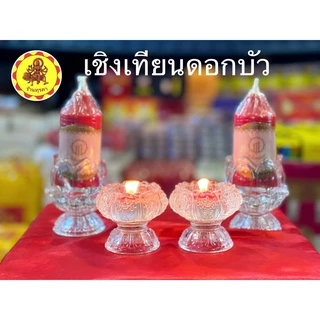 DG07-พร้อมส่งที่ไทย💕เชิงเทียนสำหรับเทียนถ้วย เชิงเทียนดอกบัว เทียนหอม ที่วางเทียนหอม