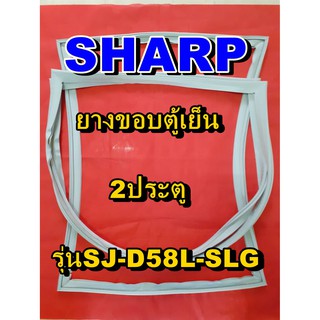 ชาร์ป SHARP  ขอบยางตู้เย็น 2ประตู รุ่นSJ-D58L-SLG จำหน่ายทุกรุ่นทุกยี่ห้อหาไม่เจอเเจ้งทางช่องเเชทได้เลย