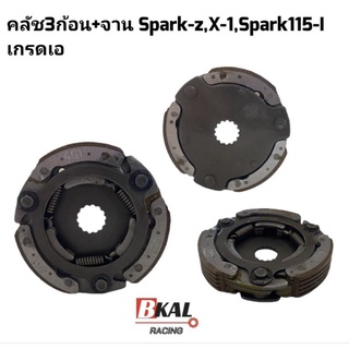 คลัชก้อนSpark-Z,X-1,Spark115Iคลัช3ก้อน,คลัชแรงเหวี่ยงพร้อมจาน
สปาร์คแซด,เอ็กซ์วัน,สปาร์ค115iเกรดเอ