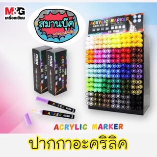 30 สี‼️ปากกาอะคริลิค M&amp;G Acrylic marker 2.0 mm 30 เฉดสี