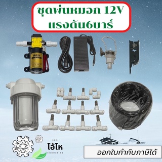 ชุดพ่นหมอก💦 12V ละอองสวย ฟุ้งกระจาย พร้อมปั้ม Adapter ข้อต่อต่างๆ พร้อมใช้งาน