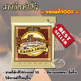 สายกีตาร์โปร่ง (Ernie Ball) Earthwood Extra Light เบอร์ 10 แท้100%